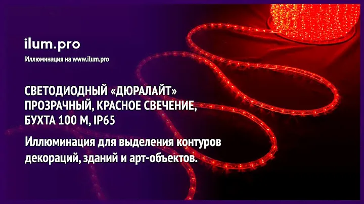 Светодиодный «Дюралайт» красного цвета, 100 м, IP65, прозрачный / Айлюм Про