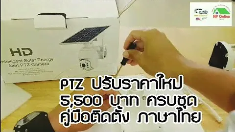 กล้องวงจรปิดพลังงานแสงอาทิตย์ Intelligent Solar Energy Alert PTZ Camera 4G