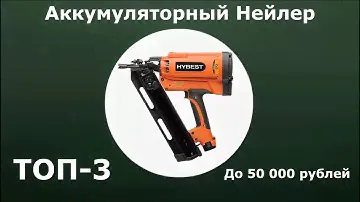 ТОП-3. Аккумуляторный нейлер до 50 000 рублей