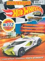 ж-л Коллекция Hot Wheels 02/22 (112) с ВЛОЖЕНИЕМ! Вложение машинка FORMULA SOLAR
