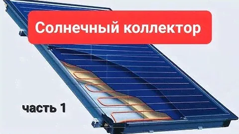 Изготовление солнечного коллектора. Часть 1