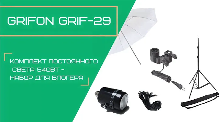 Grifon GRIF-29 - Комплект постоянного света 540Вт - Набор для блогера