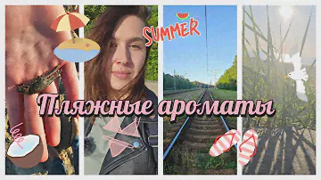 🏖️ Пляжные ароматы 🏖️ | Парфюм на пляж | Парфюм на отпуск