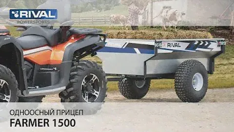 Одноосный прицеп Rival Farmer 1500