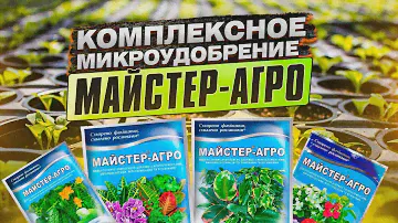 Майстер-Агро. Комплексное водорастворимое микроудобрение для подкормки рассады.