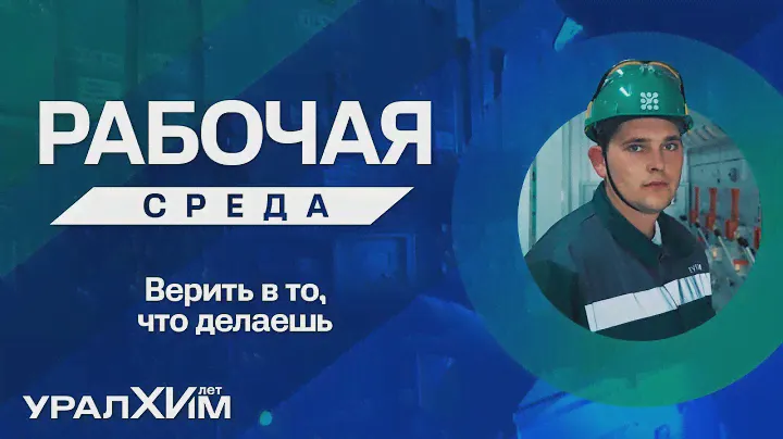 Проект «Рабочая среда» – Николай Арзамасцев, «Воскресенские минеральные удобрения»