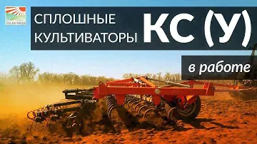 Сплошные культиваторы SOLAR FIELDS КС (У) в работе