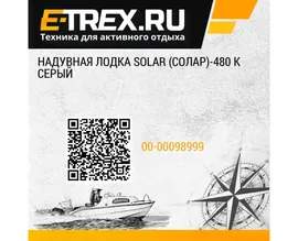 Надувная лодка Solar (Солар)-480 К Серый