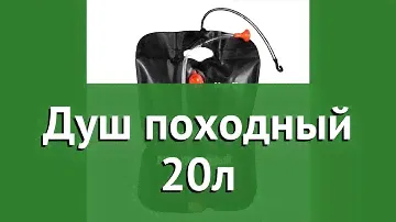 Душ походный 20л (BoyScout) обзор 61083 бренд BoyScout производитель ЛинкГрупп ПТК (Россия)