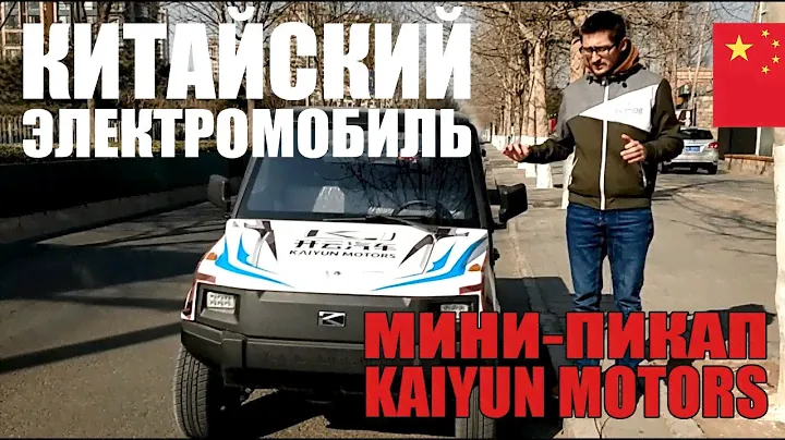Электромобили из Китая. Электрический мини-пикап. Электромобиль для доставки.