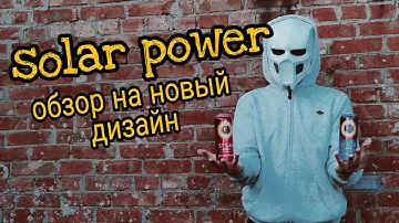 SOLAR POWER НОВЫЙ ДИЗАЙН ОБЗОР #энергетический патруль