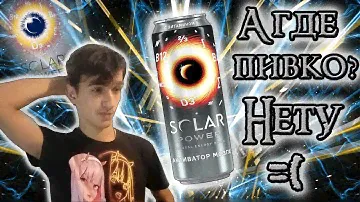 Теперь НЕ ПИВНОЙ энергетик - Energy TEST #107 (Solar Power NATURAL ENERGY DRINK Активатор мозга)