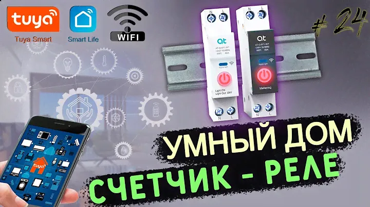 #24 WiFi СЧЕТЧИК-РЕЛЕ "at", Обзор и настройка | УМНЫЙ ДОМ TUYA