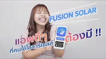 สาระโซลาร์ : FUSION SOLAR แอปฯ ที่คนติดโซลาร์เซลล์ควรมี