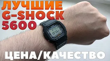 ЛУЧШИЕ CASIO G-SHOCK 5600! ЦЕНА/КАЧЕСТВО CASIO G-SHOCK 5600-UE!