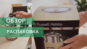 Обзор чайника Russell Hobbs Retro, Распаковка и детальный обзор: важные детали.