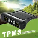 TPMS Система контроля давления в шинах +solar