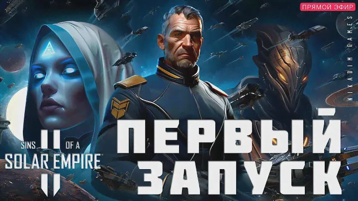 🔴🚀 Sins of a Solar Empire II: ПЕРВЫЙ ЗАПУСК
