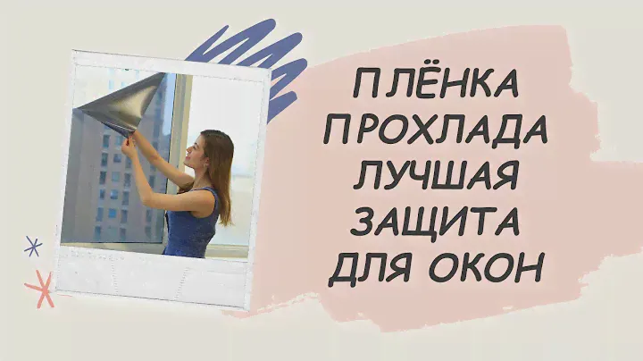 🌝 Тонированные стекла для окон ⚪ Где можно купить термопленку