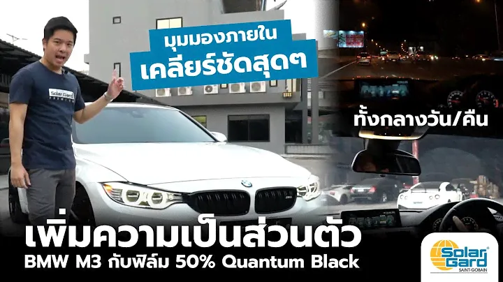 Solar Gard Quantum Black20 ฟิล์ม50% x BMW M3 F80