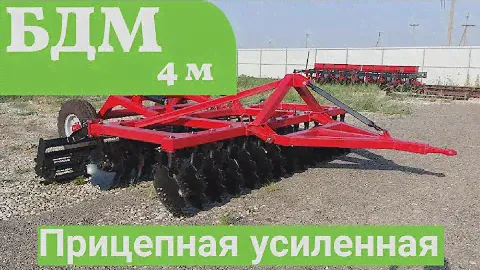 Дисковая борона БДМ -П4000ПУ прицепная усиленная