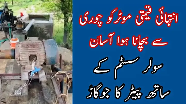Motor ko churi huny sy bchaen || kissan ka judar #agriculture #solar