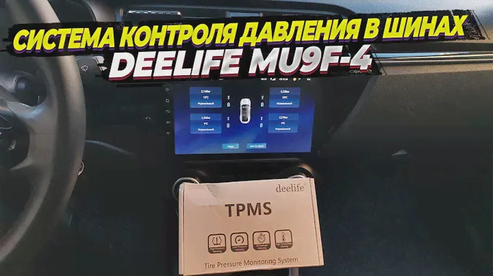 Система контроля давления в шинах Deelife MU9F. Установка внутренних датчиков и подключение к Teyes