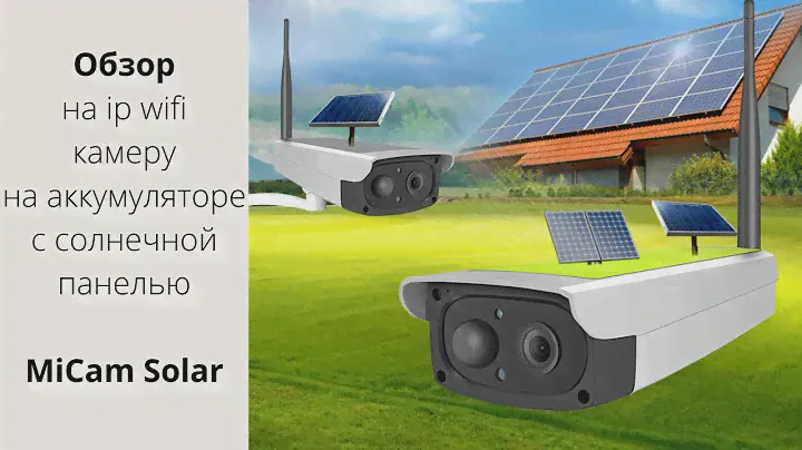 Автономная Wi Fi IP камера на аккумуляторе с солнечной панелью MiCam Solar