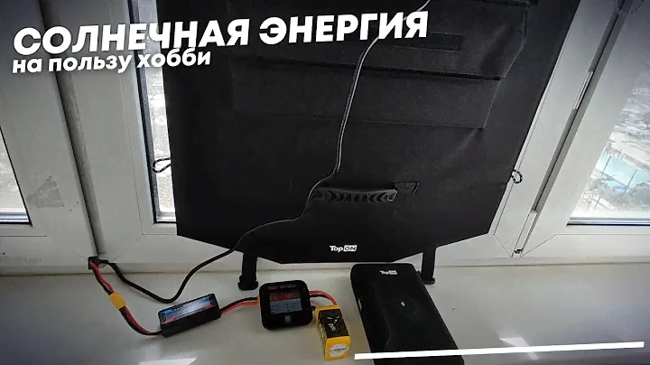 Солнечная панель TOP-ON 100W для зарядки хоббийных аккумуляторов.