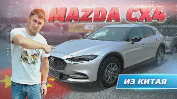 MAZDA CX4 из Китая