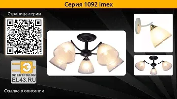 1092 Imex - потолочная люстра и бра