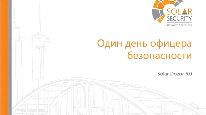 Вебинар: Сценарии работы с DLP-системой глазами специалиста по ИБ