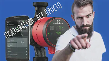 Балансировка отопления с помощью насосов Grundfos ALPHA2 или ALPHA3