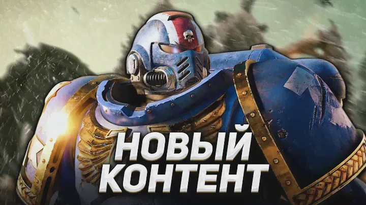 Вот Почему Стоит Вернуться в Space Marine 2 | Обновление 4.0