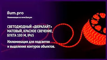 Светодиодный «Дюралайт» красного цвета, 100 м, IP65, матовый / Айлюм Про