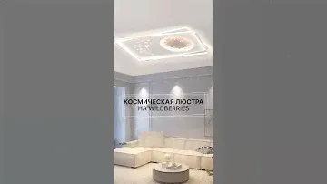 Люстра потолочная «Лунная ночь» от бренда House Hallow (артикул на ВБ 211706063)
