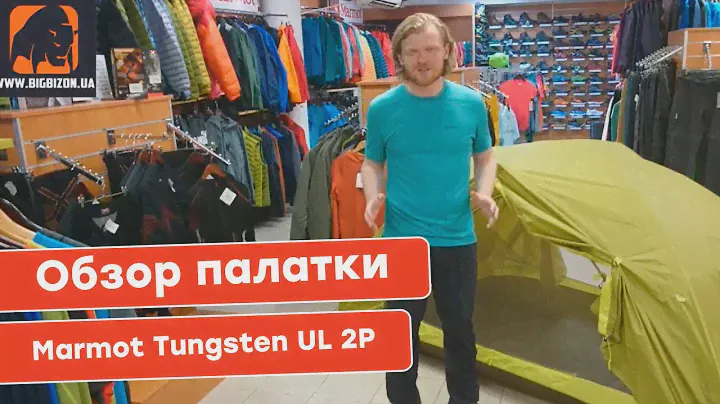 Обзор палатки Marmot Tungsten UL 2P