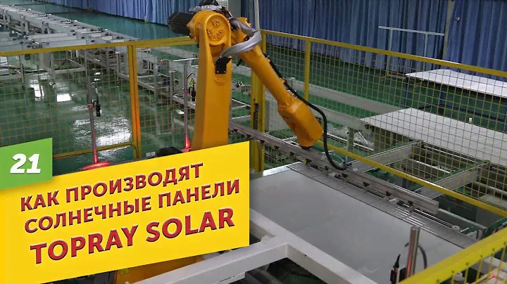 КАК ДЕЛАЮТ СОЛНЕЧНЫЕ ПАНЕЛИ? СОЛНЕЧНЫЕ ПАНЕЛИ TOPRAY SOLAR. УМНАЯ ЭНЕРГИЯ