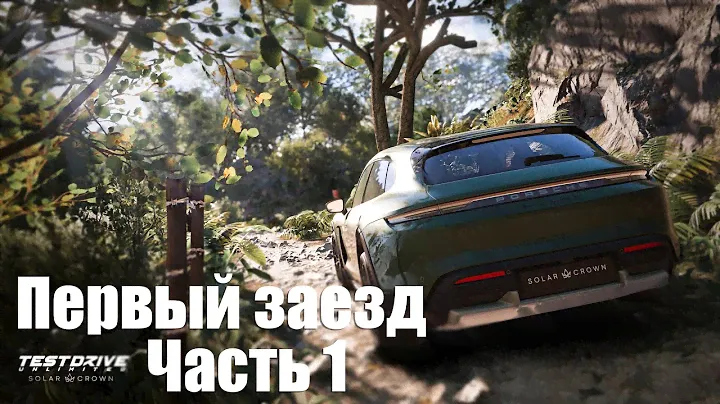 Test Drive Unlimited Solar Crown Beta - Часть 1: Первый заезд