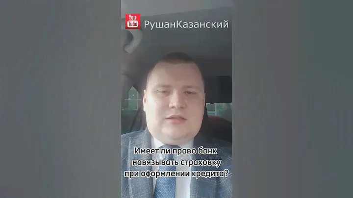 Имеет ли право банк навязывать страховку ?