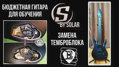Гитара S by Solar для обучения