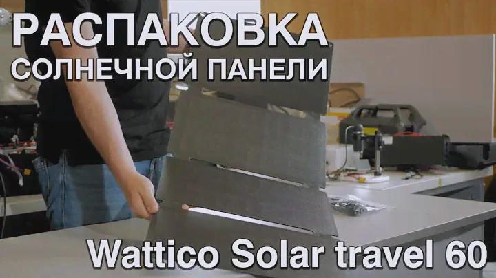 Распаковка портативной солнечной панели WATTICO Solar Travel 60 Вт
