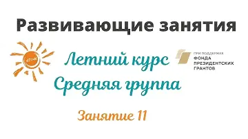 Развивающие занятия. Летний период. Средняя группа. Занятие 11. РОД Солнечный мир. Изотова Ольга.