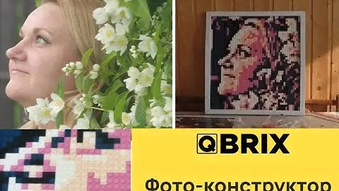 Фото-конструктор #QBRIX Собери свое селфи #ОльгаРоголева