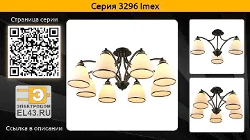 3296 Imex - потолочная люстра