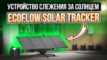 EcoFlow Solar Tracker — устройство слежения за солнечной энергией для  моего автодома Mercedes Hymer