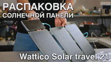 Распаковка портативной солнечной панели WATTICO Solar Travel 21 Вт