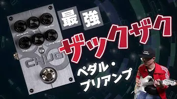 超ヘヴィでメタルなゲート内蔵プリアンプ・ペダル！　Solar Guitars CHUG
