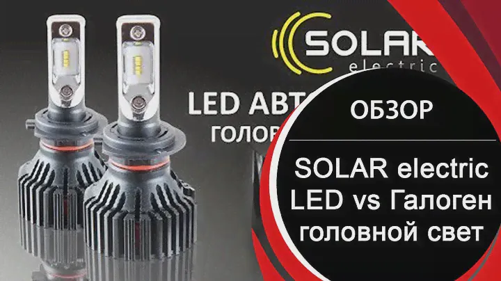 LED лампы SOLAR. LED vs Галоген. Н1, Н4, Н7. головной свет