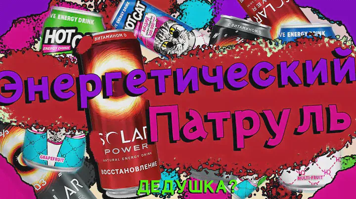 ЭНЕРГЕТИЧЕСКИЙ ПАТРУЛЬ (HOT CAT, SOLAR POWER)
